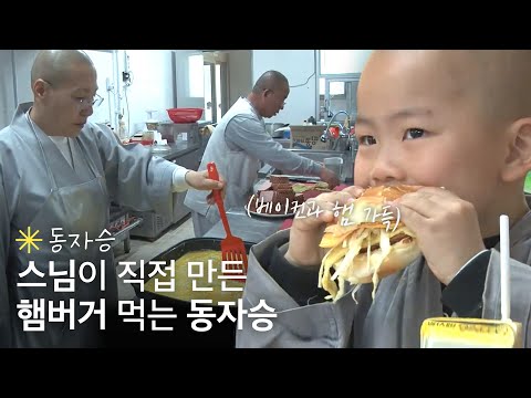 베이컨과 햄 가득! 스님이 직접 만든 햄버거 먹는 동자승🍔｜휴먼다큐 당신의 이야기｜JTBC 120507 방송