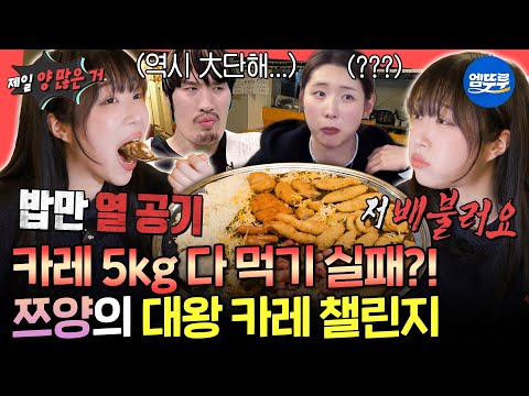[전참시] "저 배불러요.." 처음으로 배부르다고 말한 쯔양의 삿포로 카레 5kg 도전 먹방 결과는?!ㅣ#쯔양 MBC251220방송
