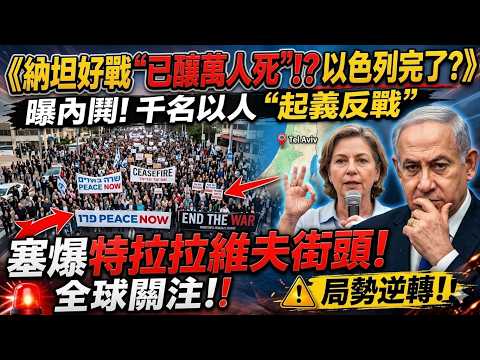 以色列万人抗议怒指内塔尼亚胡战争罪与国殇