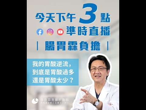 ｜直播｜我的胃食道逆流是因為胃酸太多？還太少？｜腸胃霖負擔｜