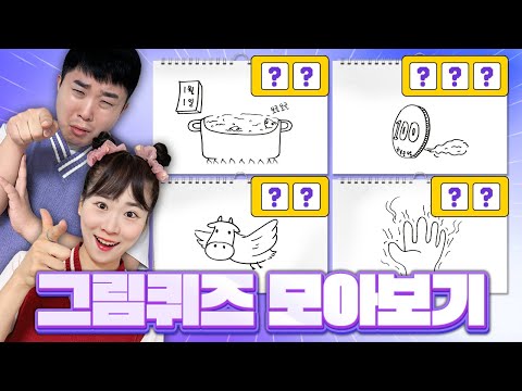 인싸가족 그림퀴즈 다 모았습니다! 이거 보고 문제내세용!!! 시간순삭!