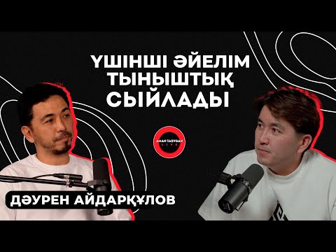 Қалыңдығымды алғаш рет неке қияр сәтте көрдім | Дәурен Айдарқұлов - TALK LIKE