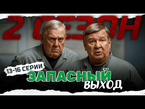 ФИНАЛЬНЫЕ ДЕЛА САНИТАРОВ! НИКТО НЕ ОЖИДАЛ ТАКОГО КОНЦА! Запасный выход - 13-16 серии