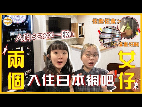 【安全嗎？】網吧住一晚人均$2XX？日系裝修風格超靚！任飲任食、任睇漫畫 正過住酒店？｜入實驗室撳PLAY掣｜labsplaynow