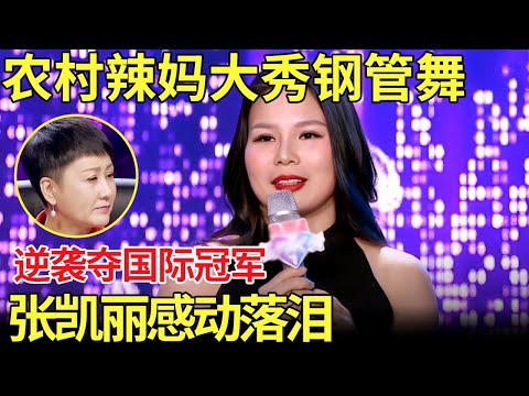 太性感了！辣妈现场大秀热辣钢管舞！程雷眼睛都看直了！说出背后故事感动全场【中国辣妈】