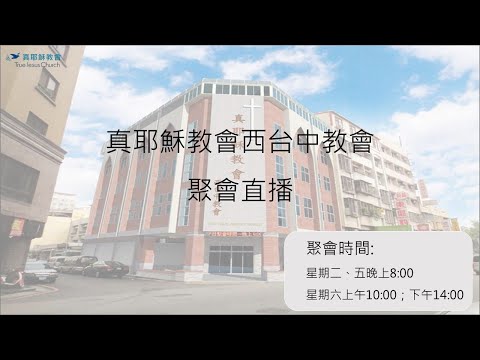 20251220 安息日下午月佈道聚會  剛剛好的恩典