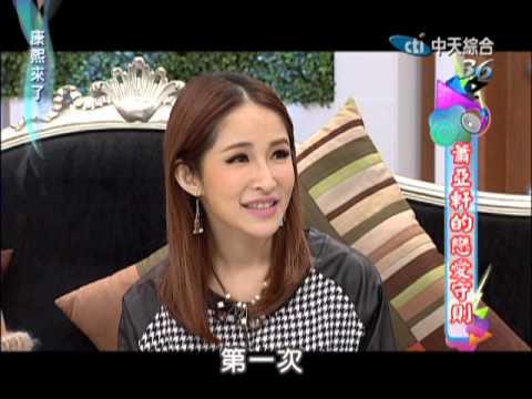 2012.12.21康熙來了完整版　蕭亞軒的戀愛守則