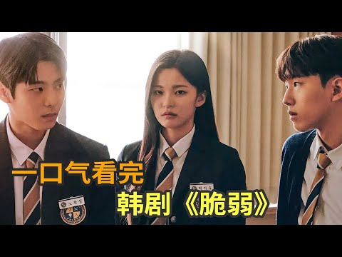 韩版的羞耻上演CP大乱炖，结局不出意外，最先韩剧《脆弱》一口气看完