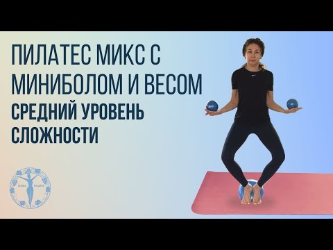 Пилатес микс с миниболом и весом / Женское Здоровье