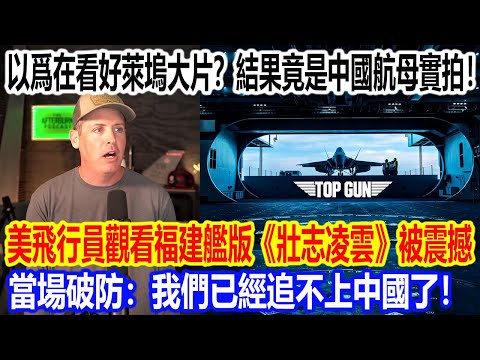 以爲在看好萊塢大片？結果竟是中國航母實拍！美飛行員觀看福建艦版《壯志凌雲》被震撼，當場破防：我們已經追不上中國了！