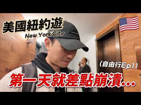 🇺🇸 New York Day 1 a disaster! 6,000 hotels in Times Square are a nightmare? | New York Ep.1