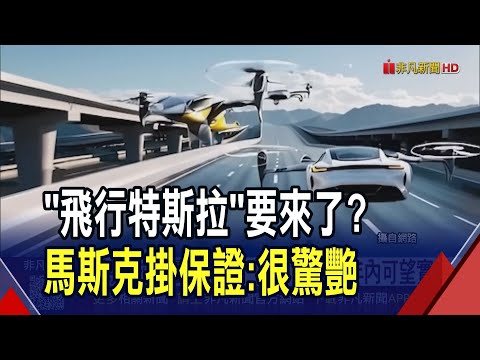 馬斯克掛保證將是"史上最難忘發表會"！特斯拉全變飛行車？專家力挺15年內有機會實現｜非凡財經新聞｜20251101