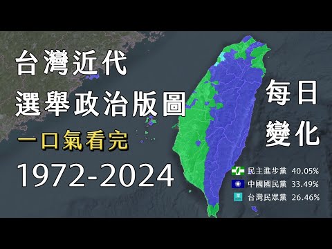 台灣近代選舉政治版圖一口氣看完1972年至2024年每日變化 【TAYLOR's MAP】