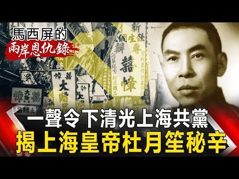 【馬西屏兩岸恩仇錄】一聲令下清光上海共黨 揭上海皇帝杜月笙秘辛 網路版關鍵時刻 20200203