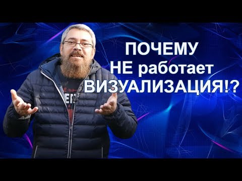 Почему НЕ работает Визуализация!!!