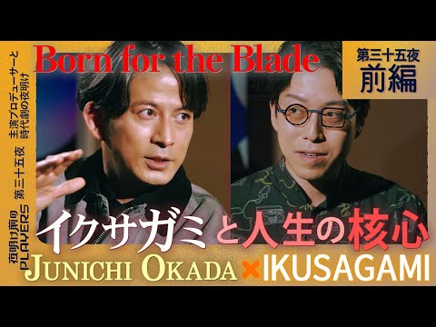 【岡田准一×成田悠輔】Ikusagami & The Making of a True Actor｜岡田准一が語る『イクサガミ』秘話と俳優人生