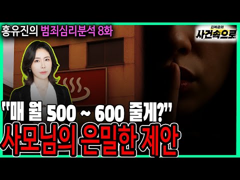 [홍유진의 범죄심리분석 8화] - 사모님의 은밀한 제안