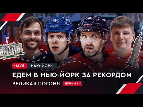 Едем в Нью-Йорк за рекордом Овечкина | В гостях у Панарина | Овечкин: Великая погоня LIVE #2