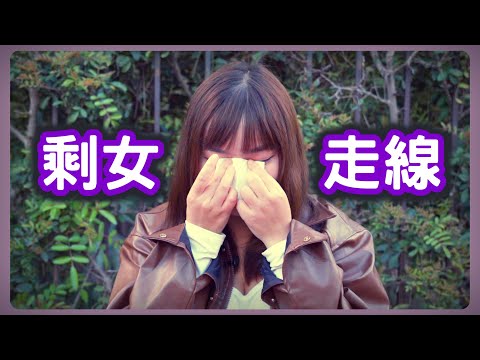 她被男友習慣性出軌！受夠了社會對"剩女"的惡意，偷渡美國換個活法┃洛奇訪談錄