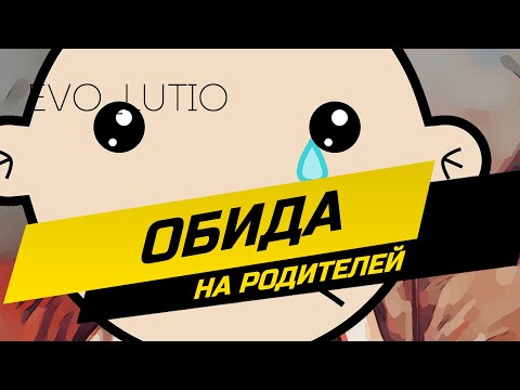 Обида на родителей