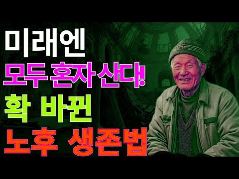 앞으로는 모두 혼자 산다… 준비한 사람만 노후에 살아남는다｜새로운 은퇴 생존법 | 노후지혜