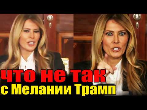 Скандал года: Всплыла вся правда о Мелании Трамп! Она Жертва или хищница?