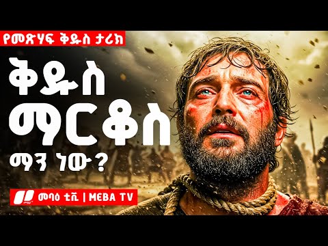 ቅዱስ ማርቆስ ወንጌላዊ ማን ነው ? | መባዕ ቲቪ @Meba_tv 