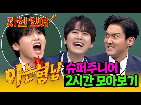 [아형✪정주행] 나올 때마다 레전‍드🔥 싸움으로 다져진 최강 팀워크❤️ 슈퍼주니어 모아보기 | 아는 형님 | JTBC 221231 방송 외