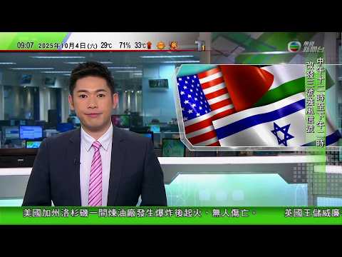 0900 無綫早晨新聞｜哈馬斯同意釋放所有人質｜英國曼市襲擊案一受害人或被警員開槍誤中　疑兇或受極端伊斯蘭主義影響｜英國王儲威廉受訪稱繼位後將改革君主制｜蘋果下架追蹤移民執法人員APP｜TVB