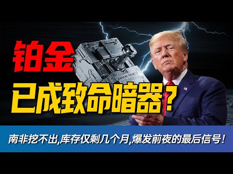 别只盯着黄金白银！铂金正在“消失”！ 全球库存告急，一旦“供需”引爆，它将是下一个疯子？