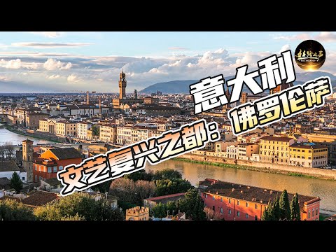 【ENG SUB】从文艺复兴开始到现在，这些建筑几乎没有改变！走进城市佛罗伦萨；探寻神秘的美第奇家族，感受文艺复兴给这座城市带来的辉煌《远方的家》20180716 一带一路（399）| 丝路之声
