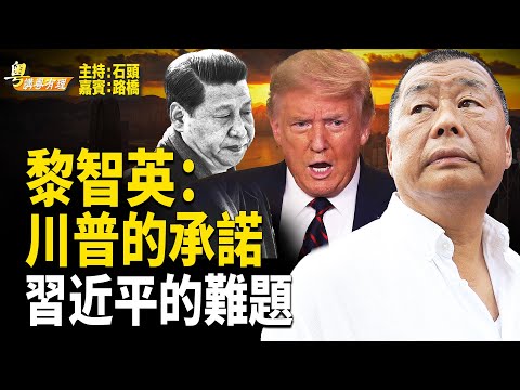 川普出手救黎智英 習近平肯放人嗎？【粵講粵有理】