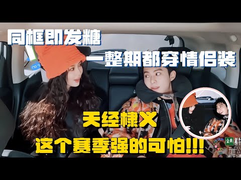 桃花坞4孟子义王鹤棣 同框细节糖😍一整期都穿情侣装 天经棣义cp这个赛季简直强的可怕 |  李雪琴 郭麒麟 王传君 徐志胜 搞笑 综艺