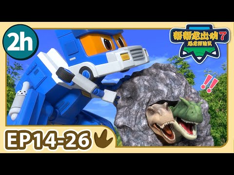 【帮帮龙出动 第7季】2小时动画大放送 2 | E14-26 | 2h Compilation | 动画 | 恐龙 | Dinosaur | Toys | Cartoon | GOGODINO S7