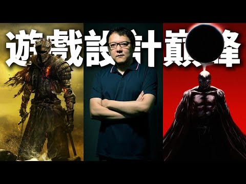 【遊戲設計巔峰？】深度解構宮崎英高的魂味與藝術“逼格”