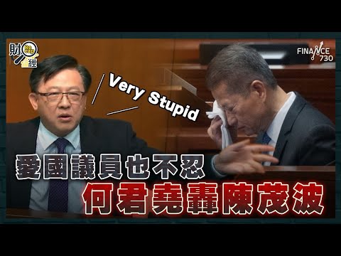 財政預算案｜愛國議員也不忍 何君堯轟陳茂波Very Stupid｜市民批公務員照跳point：你哋止蝕、我哋要蝕｜財經recap