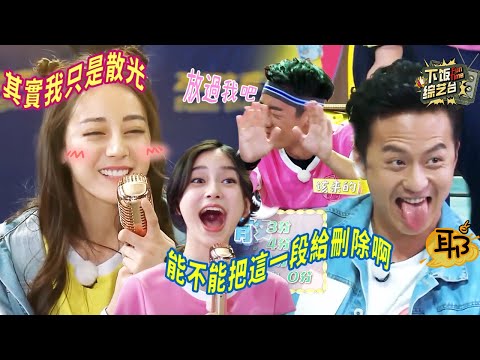 真唱比假唱還有看頭！迪麗熱巴靠散光騙過眾人 Angelababy唱着唱着就跑調了 單軌播放簡直不要太社死 | 奔跑吧 迪麗熱巴 Angelababy 鹿晗
