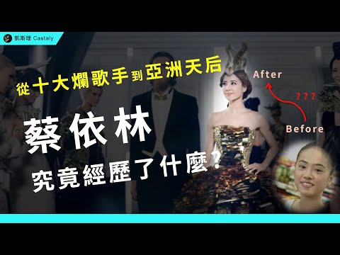 你所不知的天后之路！《Pleasure》背後的「黑歷史」？雙J巔峰的隱藏秘辛？｜盤點十首【JOLIN蔡依林】生涯代表作