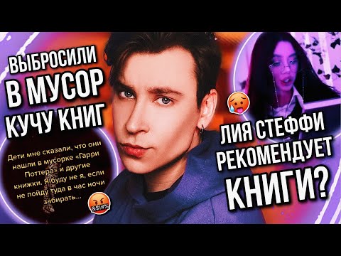 ВЫБРОСИЛИ КУЧУ КНИГ НА ПОМОЙКУ? ТРЭШОВЫЙ КНИЖНЫЙ ТИК ТОК! 🤢🗑️ (а ещё меня разоблачили подписчики!)