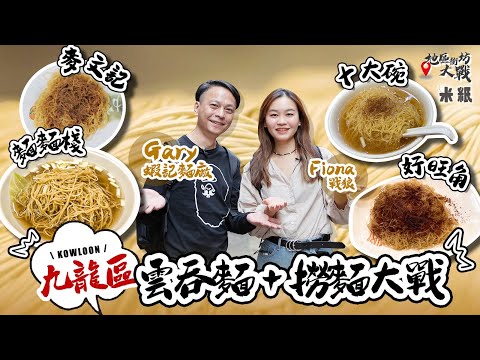 #米紙｜九龍區雲吞麵/撈麵大戰 撈麵上湯有乜用？ 關注組熱捧長龍店十大碗力鬥老字號好旺角 麥系vs劉森記之後 被譽為九龍至尊麥文記竟失手 ？#地區街坊大戰