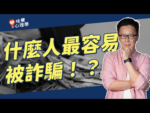 為什麼有人會相信詐騙集團?哪三種人最容易被詐騙洗腦? 快來看身邊有沒有這種人