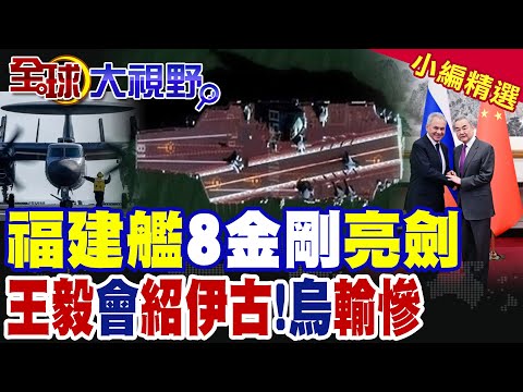 福建艦聯合"8金剛"亮劍!王毅與紹伊古會晤 中俄戰略合作曝光!烏克蘭局勢慘淡|【全球大視野】精華版 @全球大視野Global_Vision