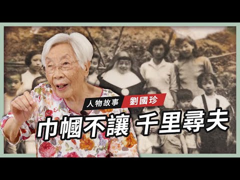 【人物故事】劉國珍｜巾幗不讓 千里尋夫