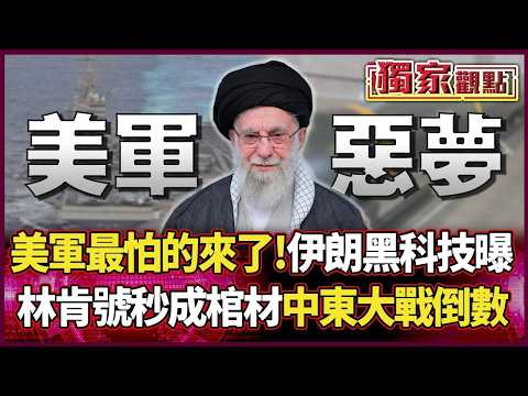 The US military's worst fears have arrived! Iran's "high-tech mines" exposed; the USS Abraham Lin...