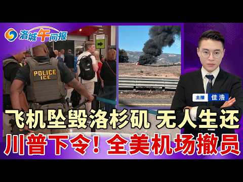 突发!一架飞机坠毁洛杉矶 无人生还!川普下令 全美机场大撤员!司法部清算升级 剥夺10类人国籍;美庇护通过率7% 历史最低;比芬太尼强10倍 新毒横扫全美;阿尔忒弥斯2号溅落南加;洛城午间报0410