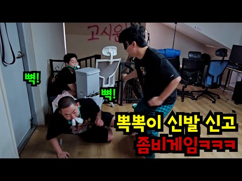 뾱뾱이 신발 신고 좀비 게임ㅋㅋㅋ