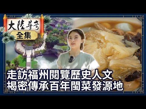 《完整版》走訪福州閱覽歷史人文 揭密傳承百年閩菜發源地【@ctvchinatvEP1951】