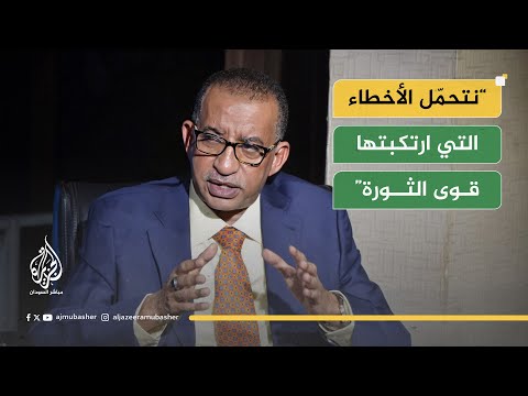 السودان.. من الذي أجهض ثورة ديسمبر؟ مباشر مع رئيس حزب المؤتمر السوداني