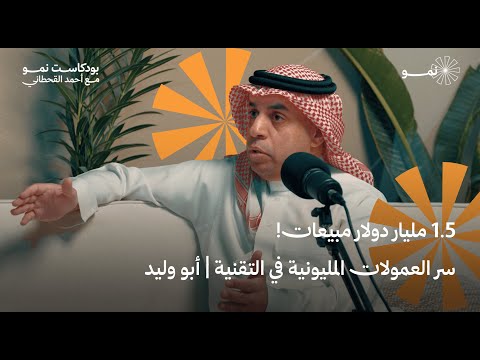 من ضواحي الخرج إلى مبيعات تتجاوز ٥ مليار ريال| رحلة نجاح م.محمد الزعبي في عالم التقنية | بودكاست نمو