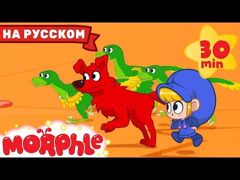Дино Армия | 30 минут | Мой волшебный питомец Морфл | Мультики для детей | Сказки